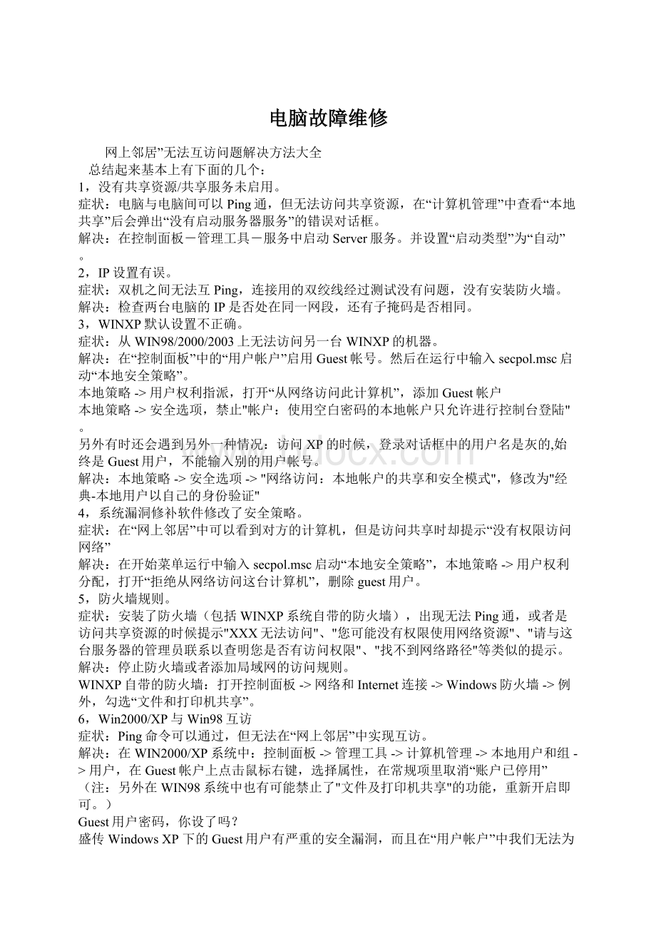 电脑故障维修文档格式.docx