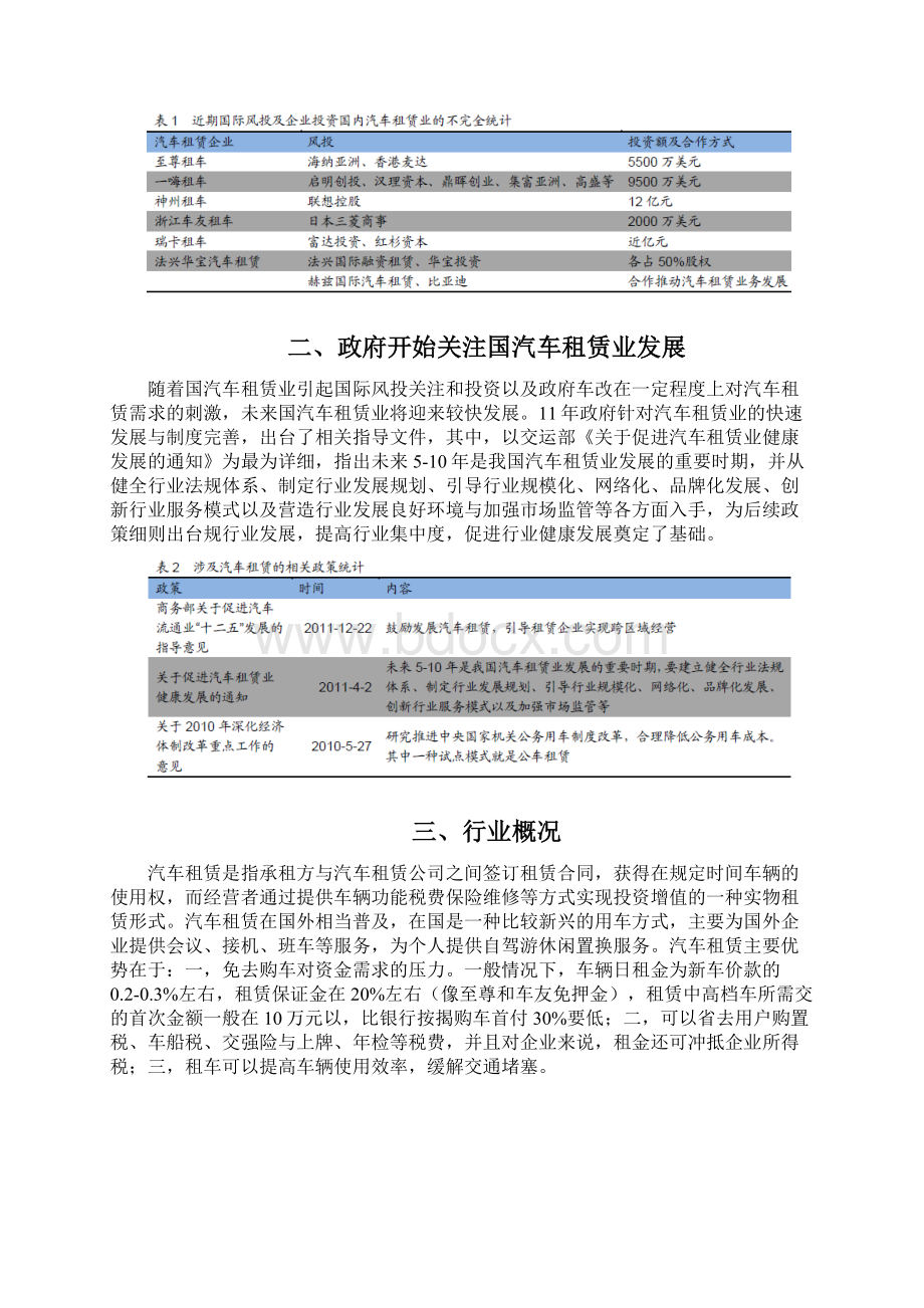 汽车租赁行业分析报告文案文档格式.docx_第2页