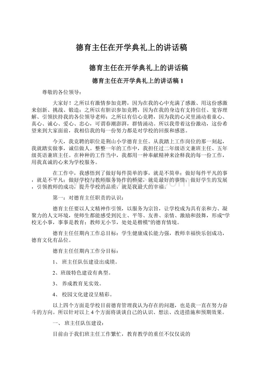 德育主任在开学典礼上的讲话稿.docx