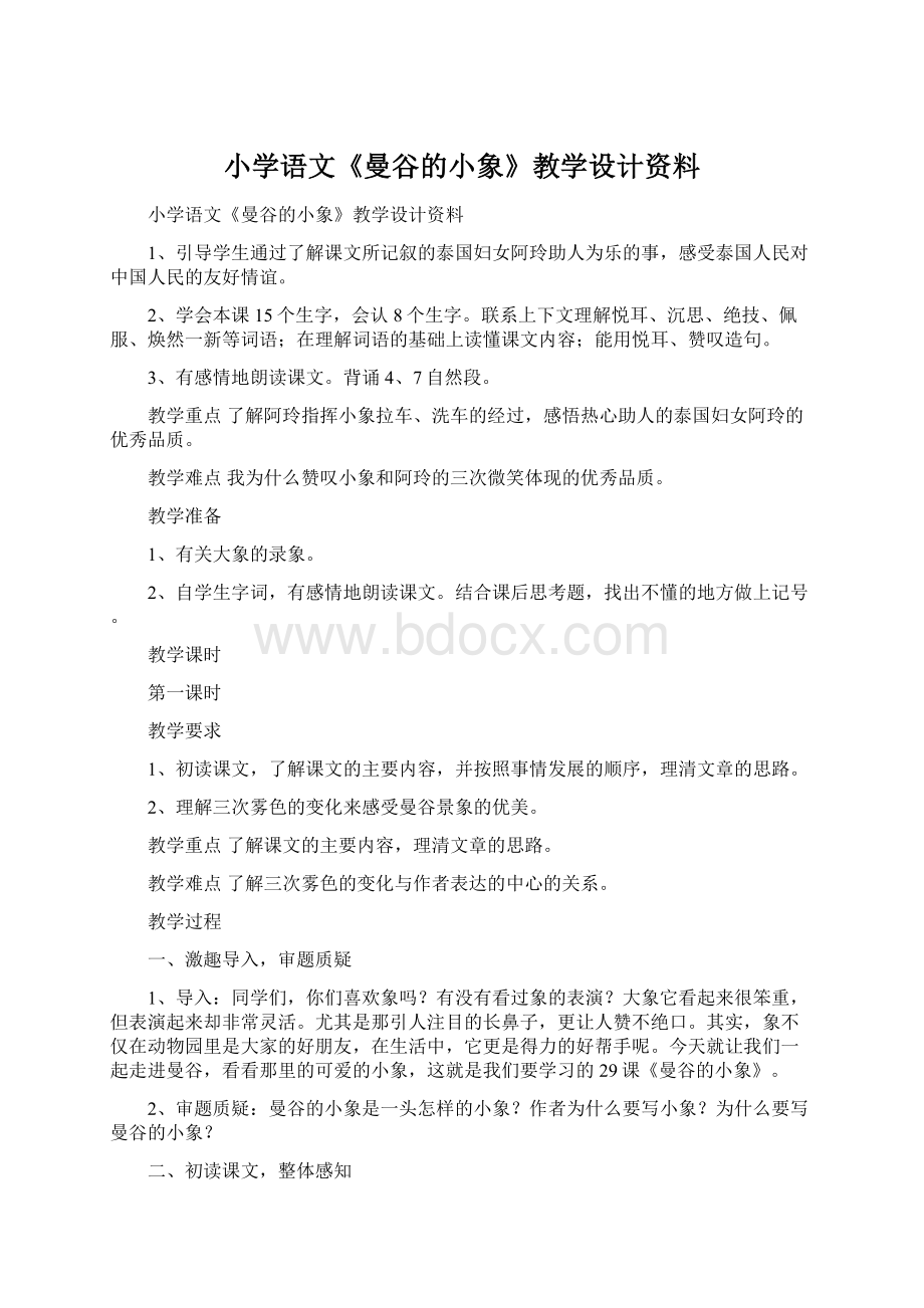 小学语文《曼谷的小象》教学设计资料.docx_第1页