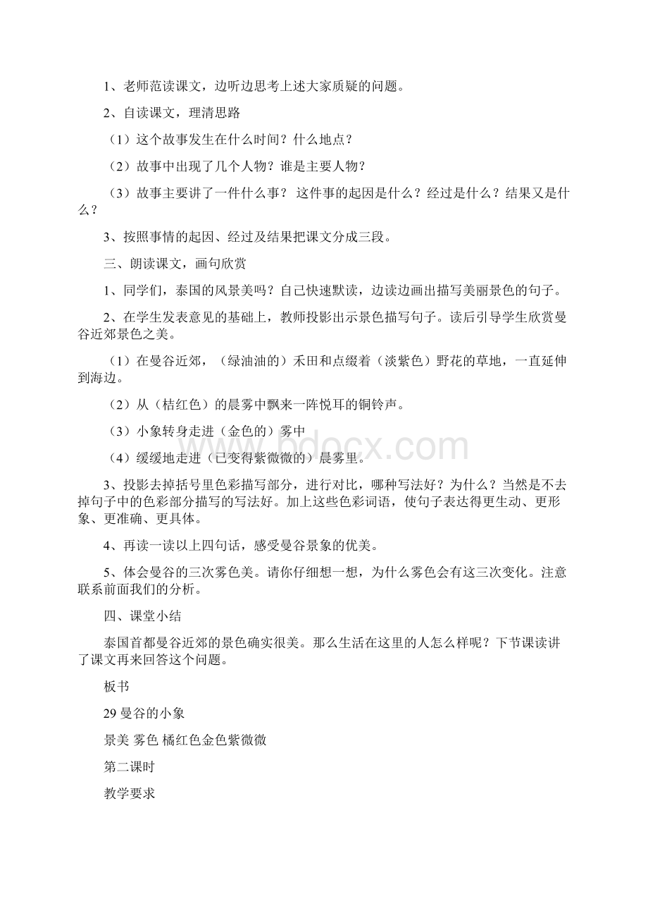 小学语文《曼谷的小象》教学设计资料.docx_第2页