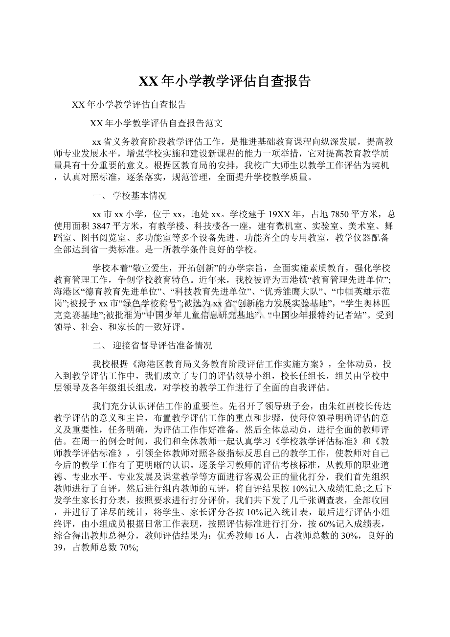 XX年小学教学评估自查报告Word文档下载推荐.docx