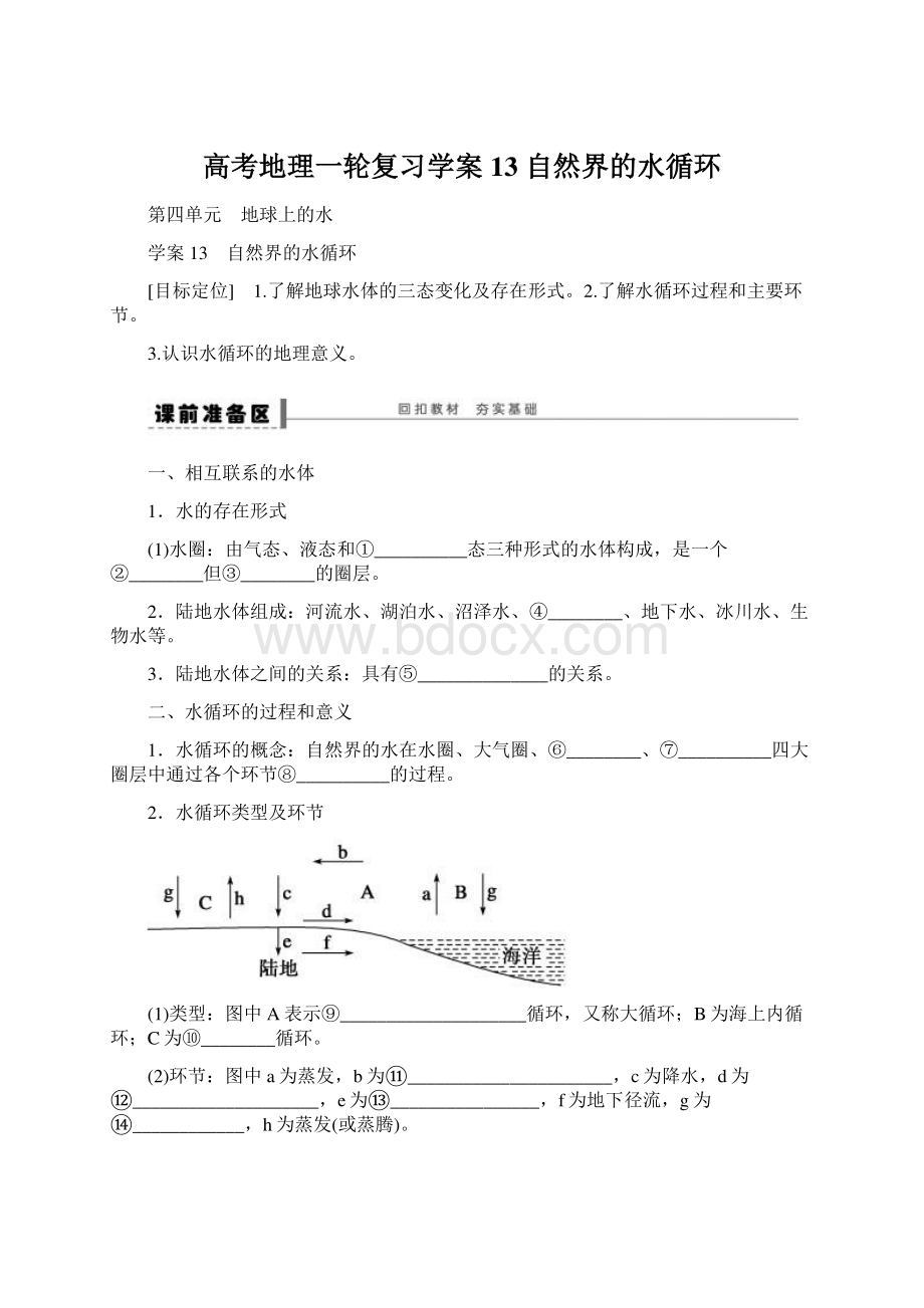 高考地理一轮复习学案13 自然界的水循环.docx