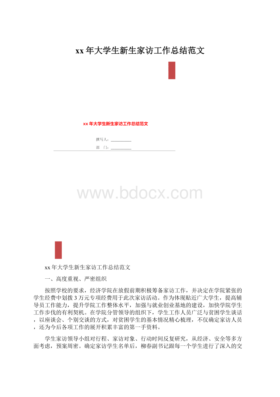 xx年大学生新生家访工作总结范文Word文档格式.docx