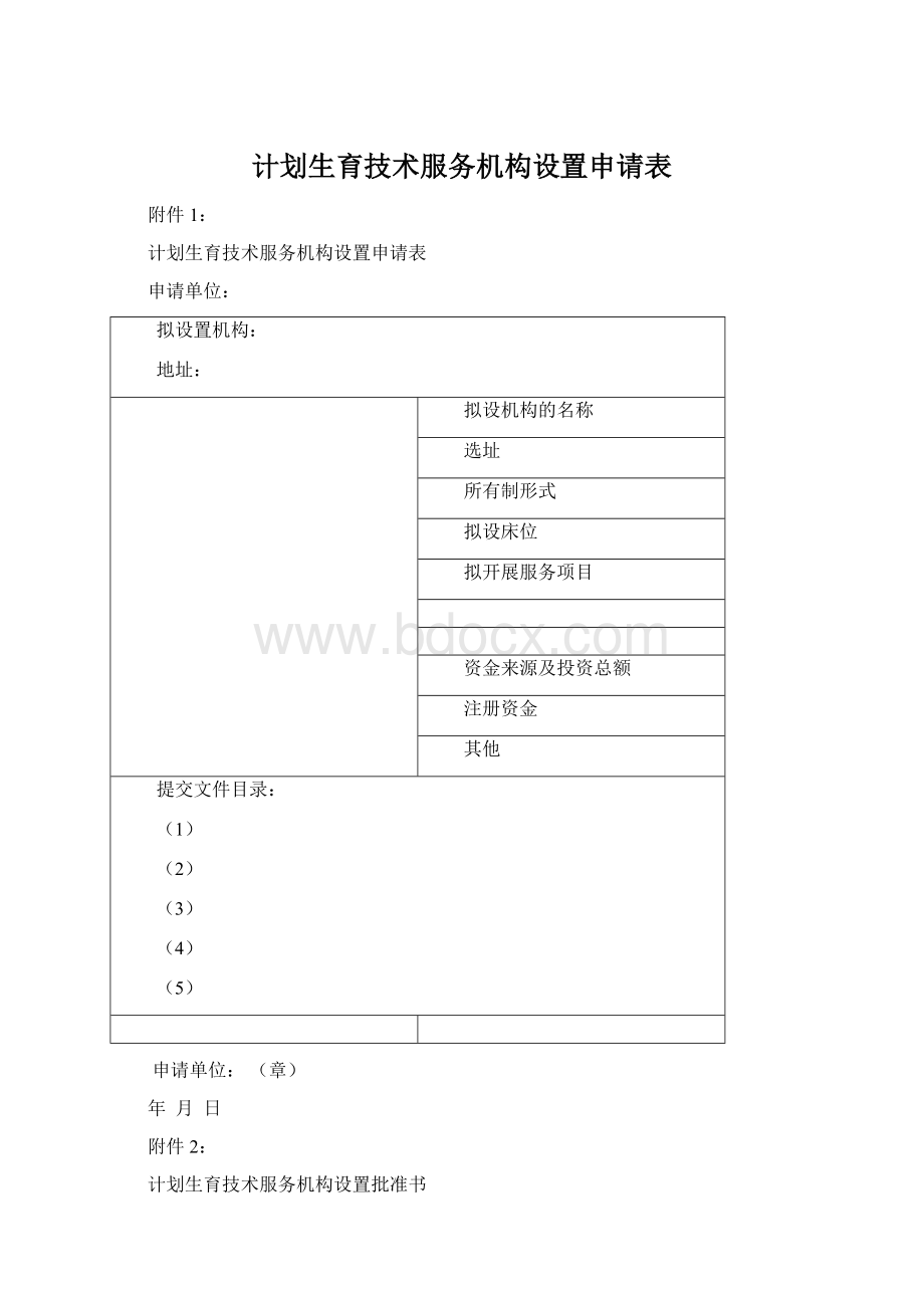 计划生育技术服务机构设置申请表.docx_第1页