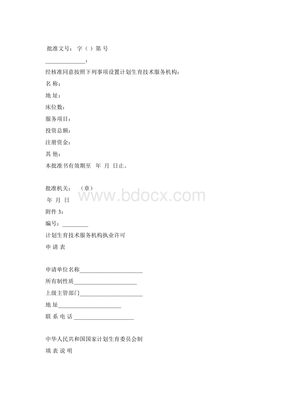 计划生育技术服务机构设置申请表.docx_第2页