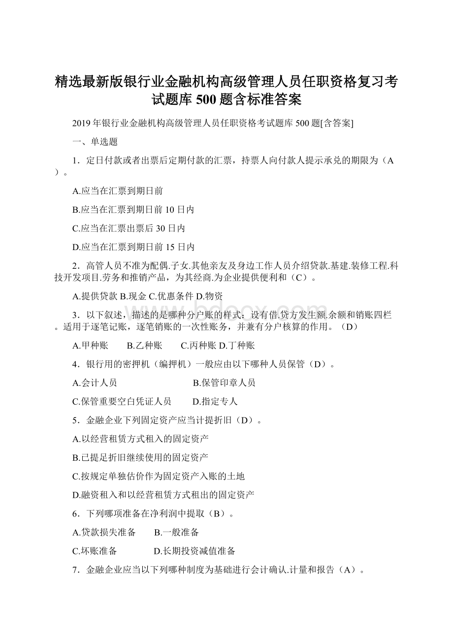 精选最新版银行业金融机构高级管理人员任职资格复习考试题库500题含标准答案.docx