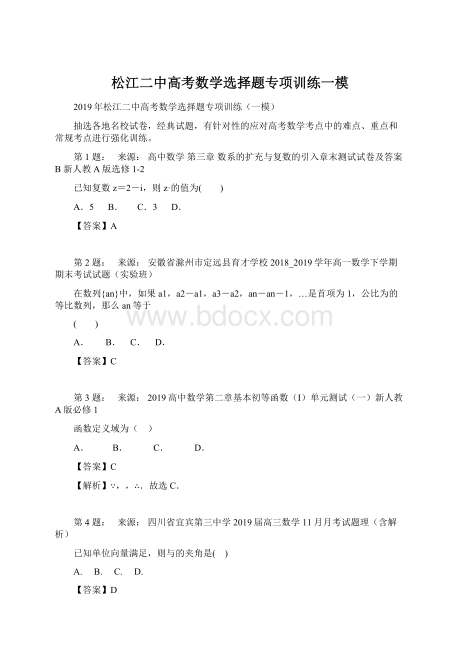 松江二中高考数学选择题专项训练一模Word文件下载.docx_第1页