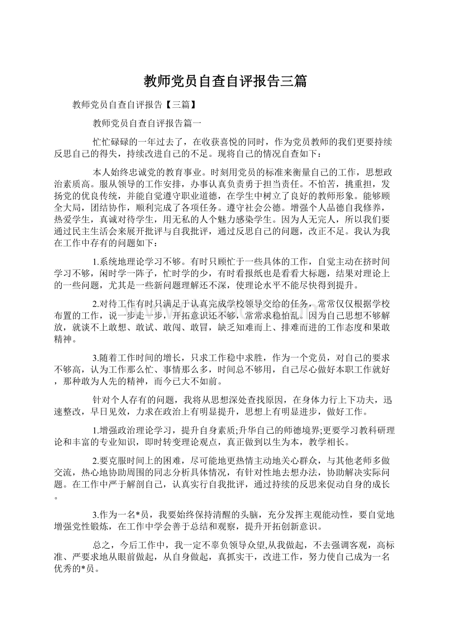 教师党员自查自评报告三篇.docx_第1页