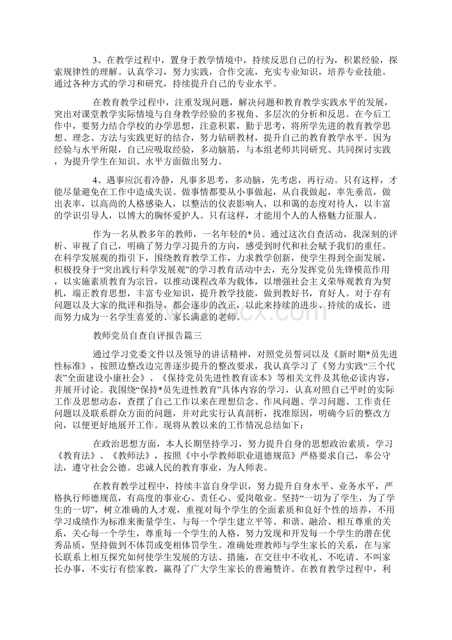 教师党员自查自评报告三篇.docx_第3页