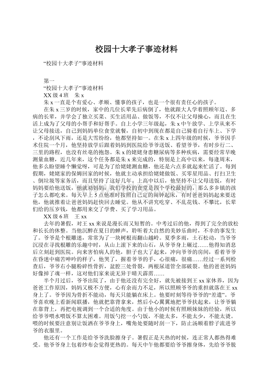 校园十大孝子事迹材料Word下载.docx