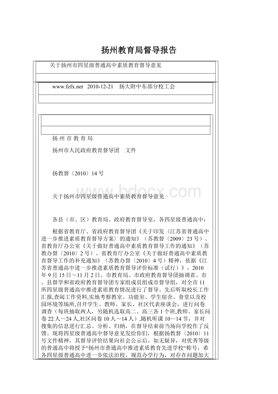 扬州教育局督导报告Word格式.docx_第1页