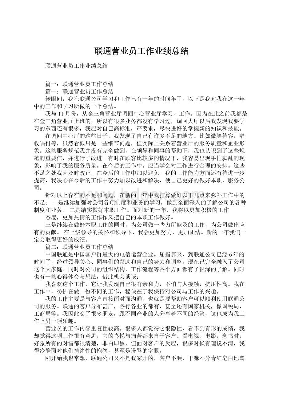 联通营业员工作业绩总结.docx