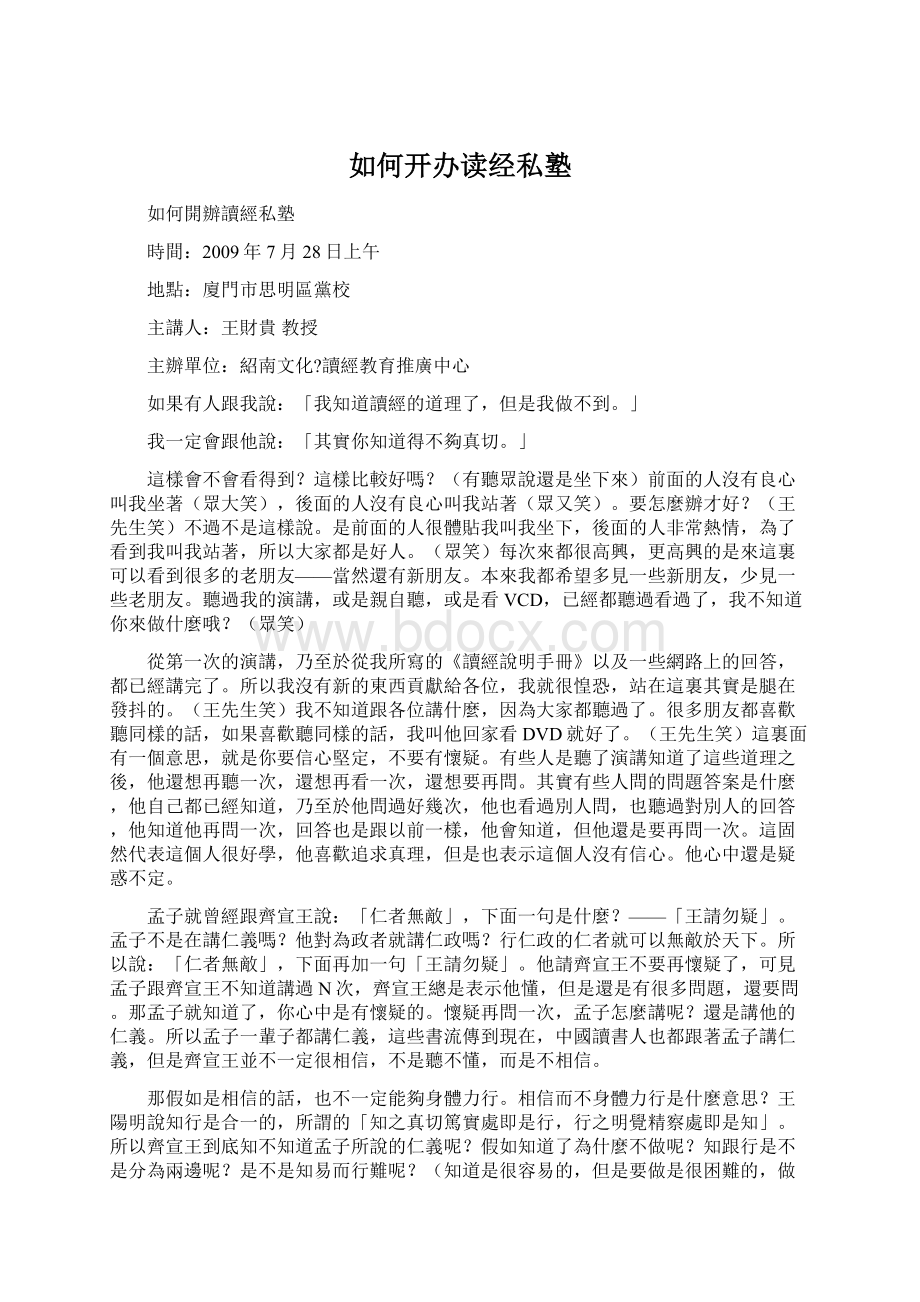 如何开办读经私塾文档格式.docx