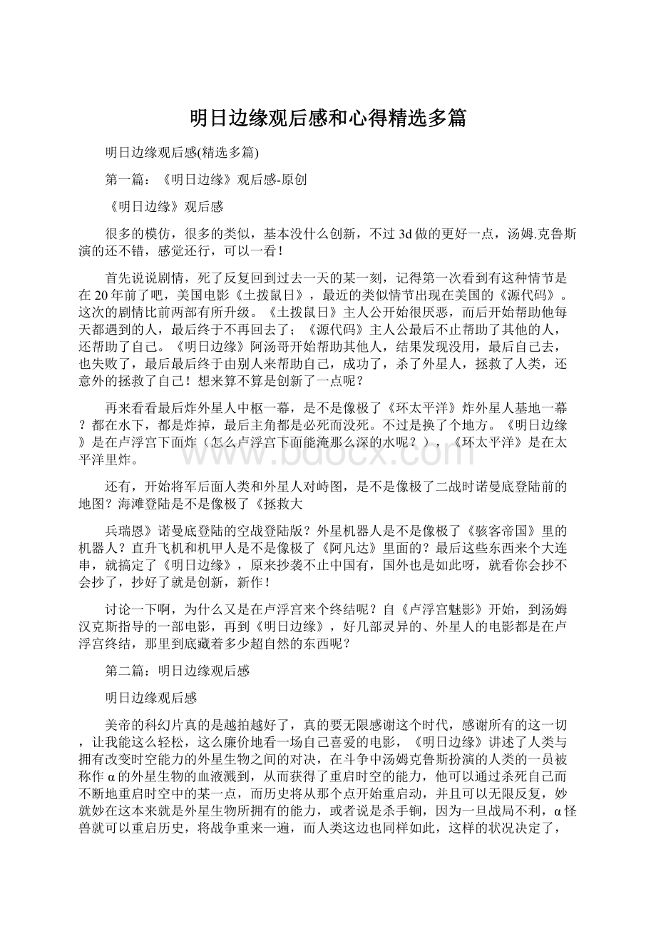 明日边缘观后感和心得精选多篇文档格式.docx_第1页