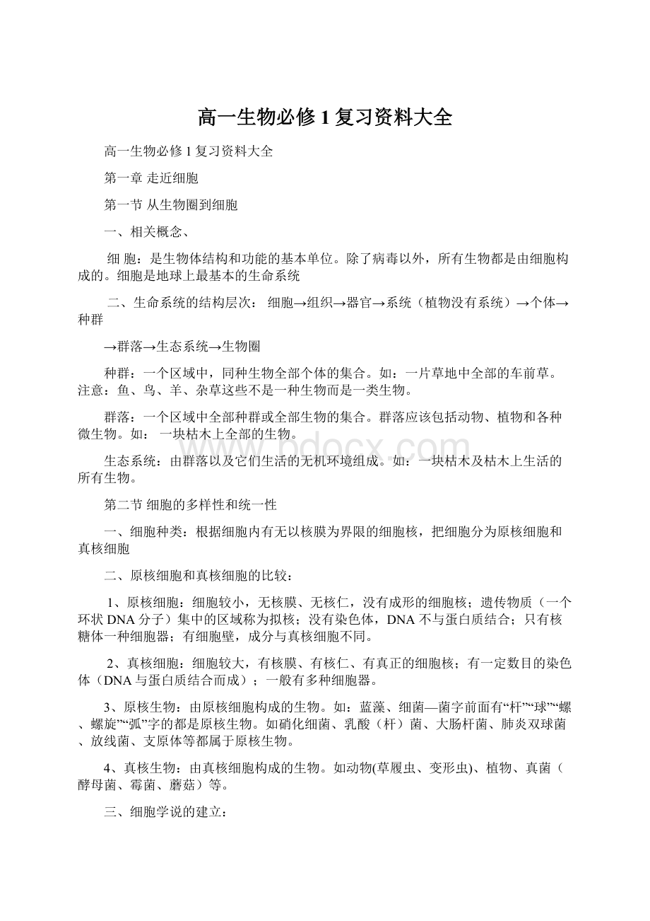 高一生物必修1复习资料大全Word文档格式.docx