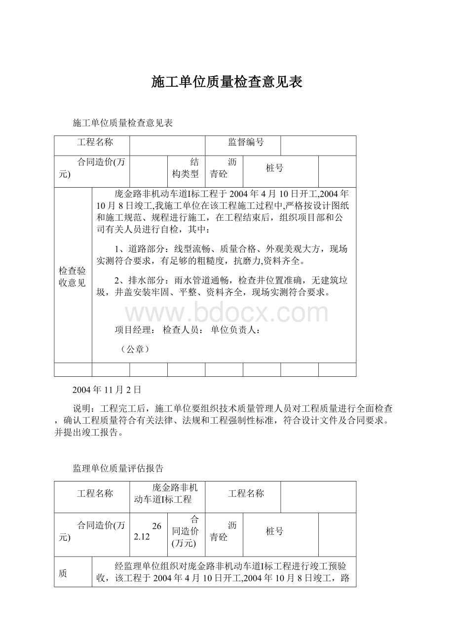 施工单位质量检查意见表Word文档下载推荐.docx