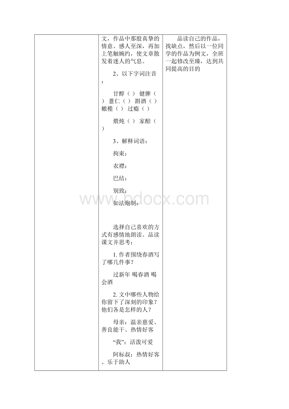 语文人教版八年级下册春酒教学设计Word格式文档下载.docx_第3页