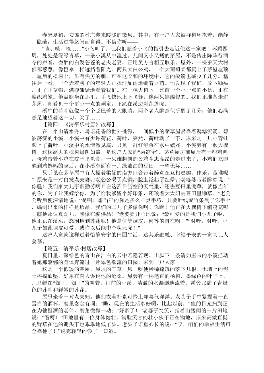 改写清平乐村居600字Word文档下载推荐.docx_第2页