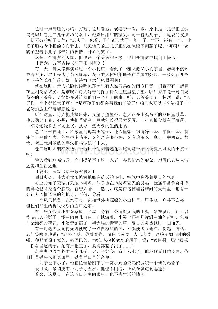 改写清平乐村居600字Word文档下载推荐.docx_第3页