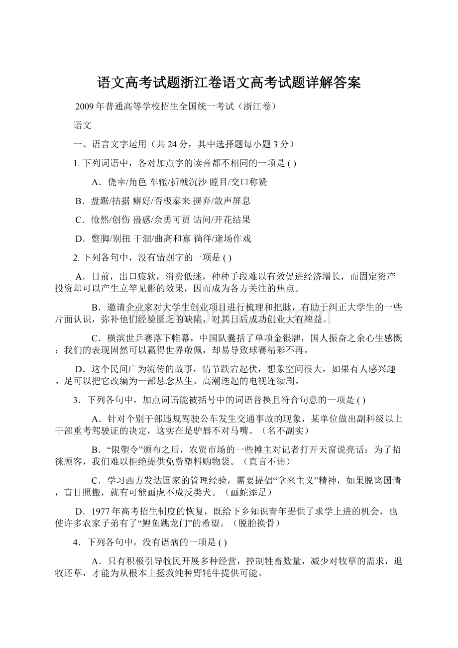 语文高考试题浙江卷语文高考试题详解答案.docx_第1页