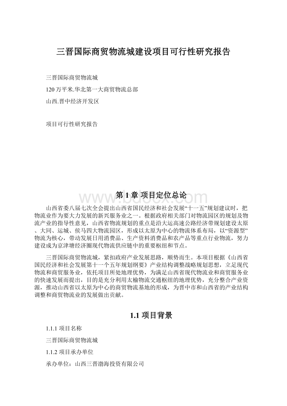 三晋国际商贸物流城建设项目可行性研究报告.docx_第1页