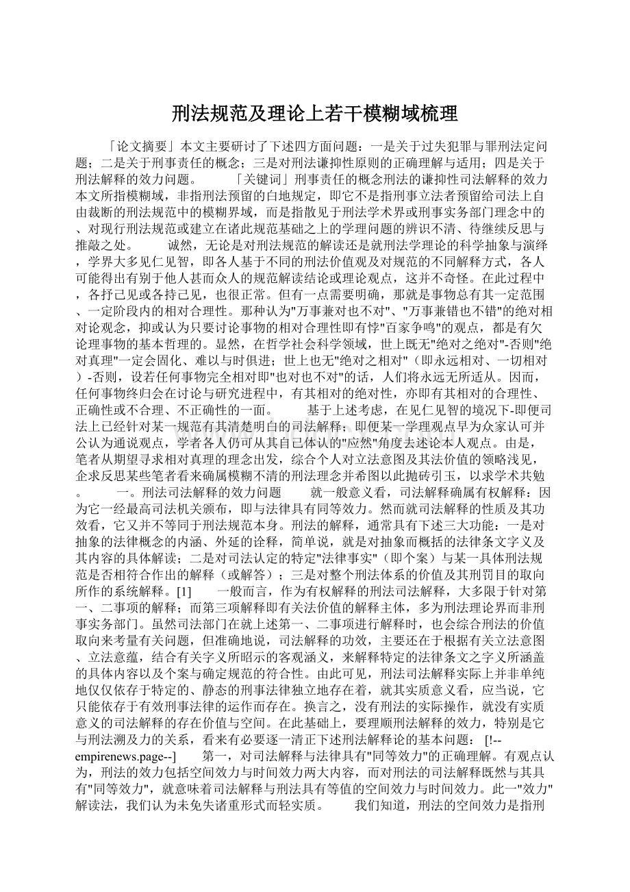 刑法规范及理论上若干模糊域梳理文档格式.docx