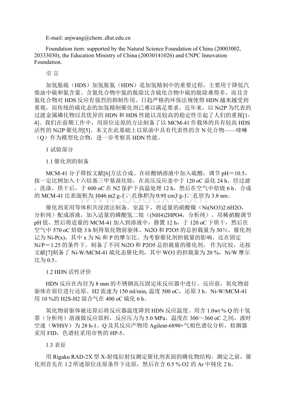 以MCM41作载体的Ni2P催化剂对喹啉的加氢脱氮性能.docx_第2页