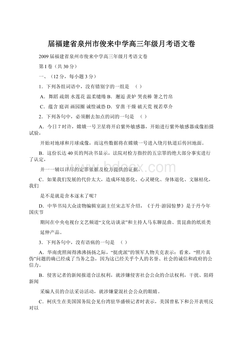 届福建省泉州市俊来中学高三年级月考语文卷Word文件下载.docx_第1页