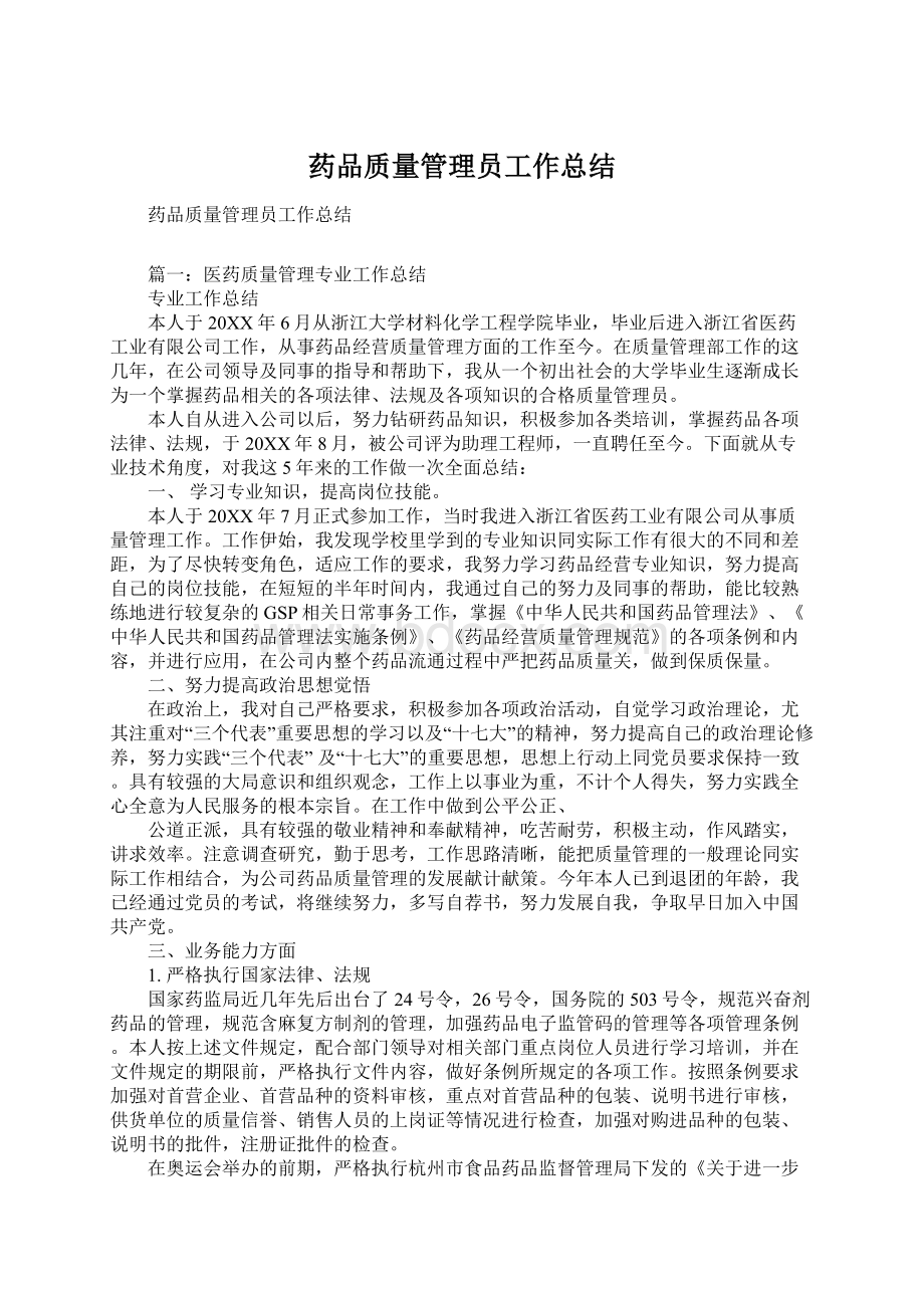 药品质量管理员工作总结文档格式.docx