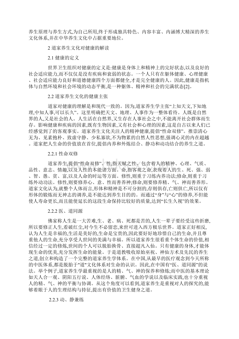 道家健康养生文化以及对休闲体育的现实意义精选文档Word下载.docx_第2页