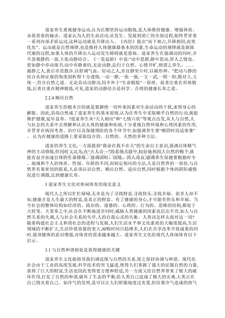 道家健康养生文化以及对休闲体育的现实意义精选文档Word下载.docx_第3页