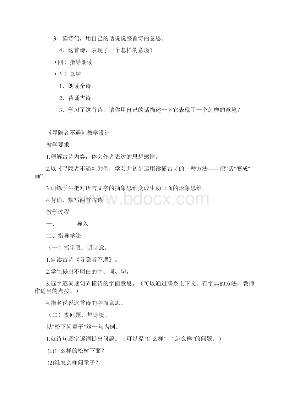 小学古诗校本课程教案文档格式.docx_第2页