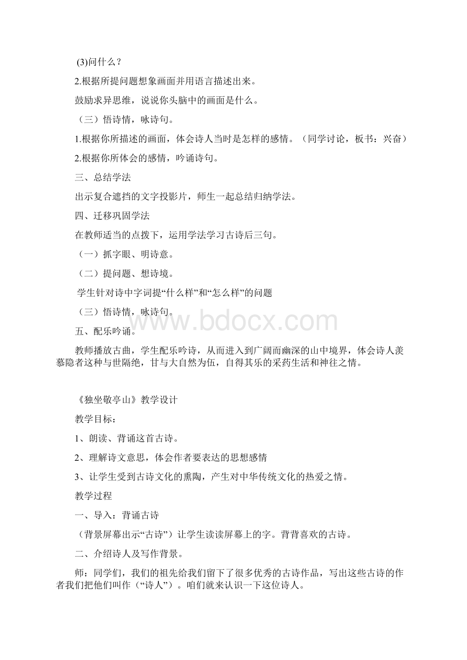 小学古诗校本课程教案文档格式.docx_第3页