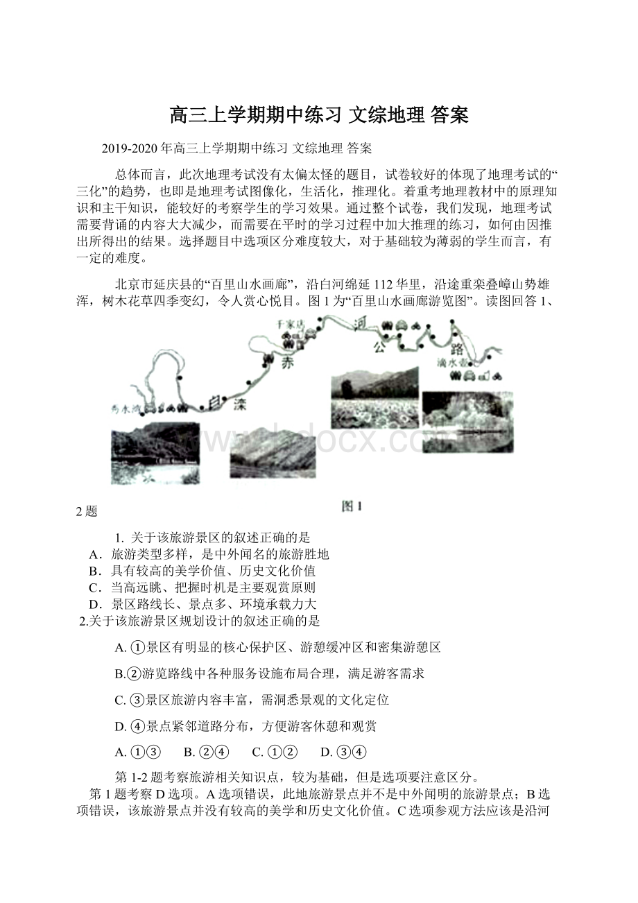 高三上学期期中练习 文综地理 答案文档格式.docx