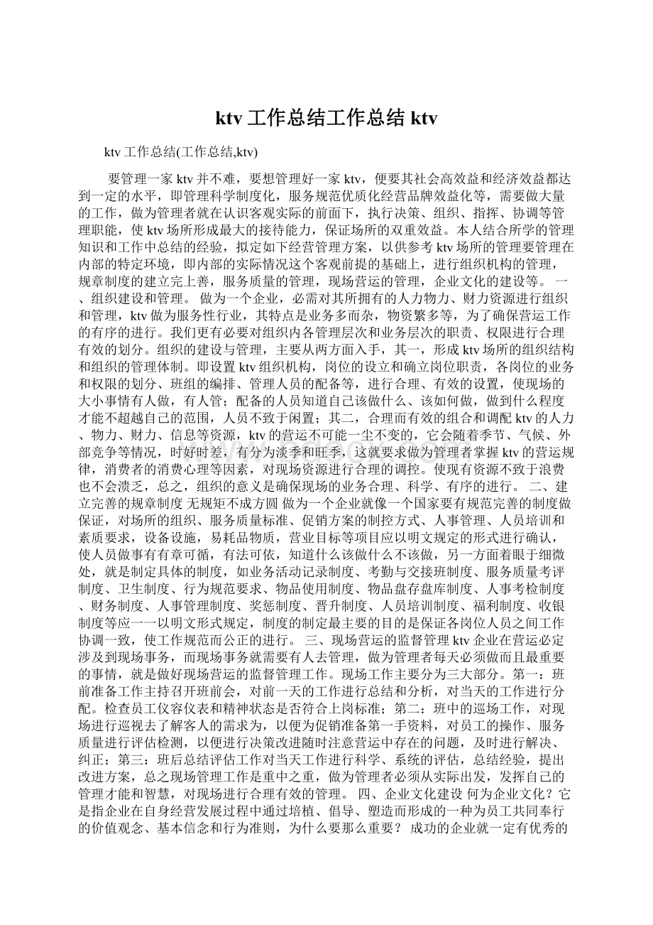 ktv工作总结工作总结ktvWord文档下载推荐.docx