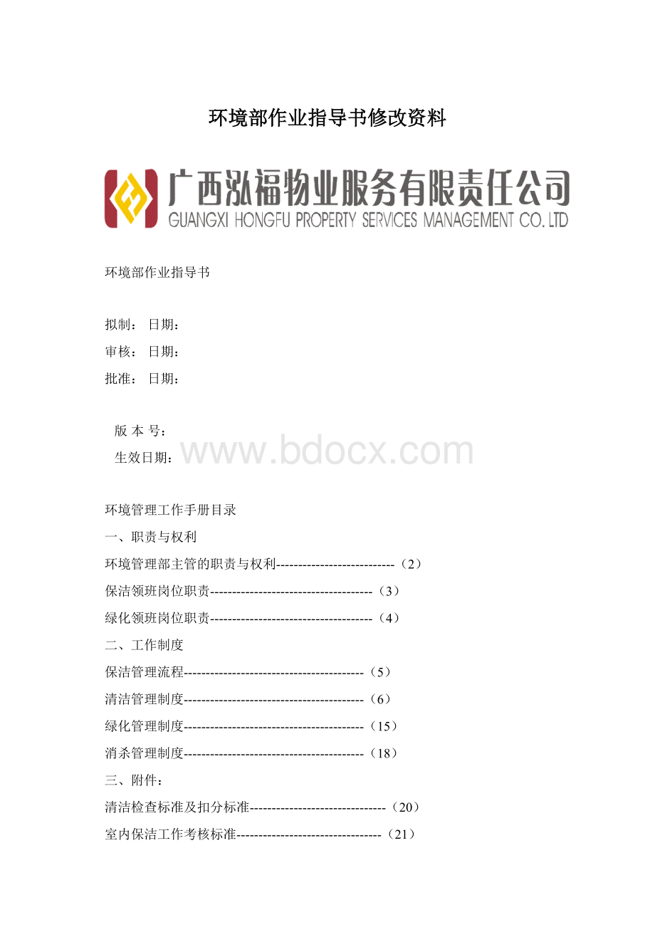 环境部作业指导书修改资料.docx_第1页