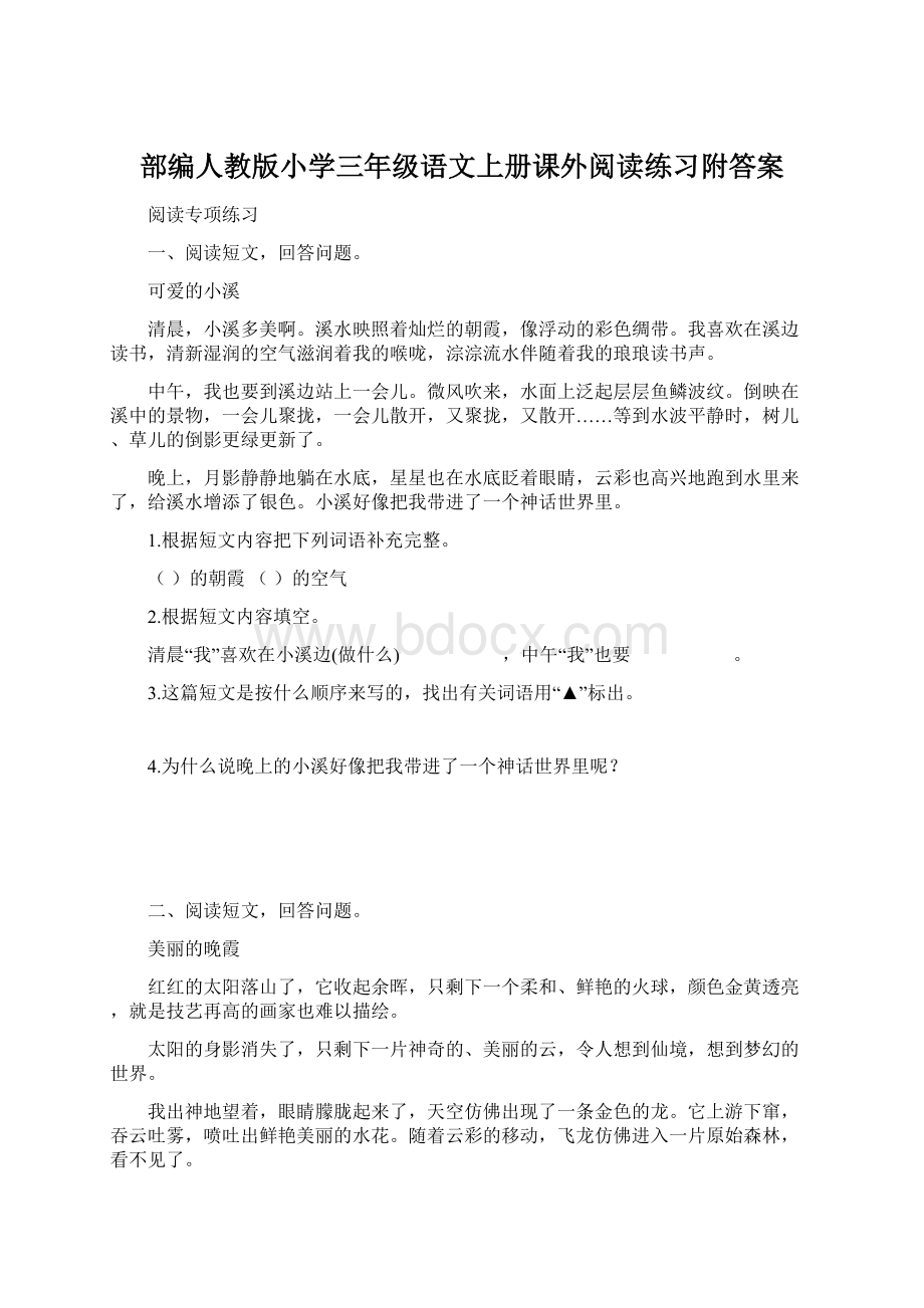 部编人教版小学三年级语文上册课外阅读练习附答案Word文档下载推荐.docx