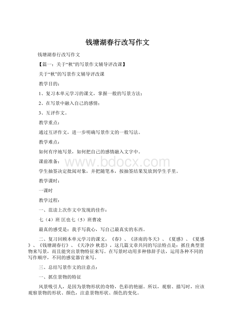 钱塘湖春行改写作文Word下载.docx