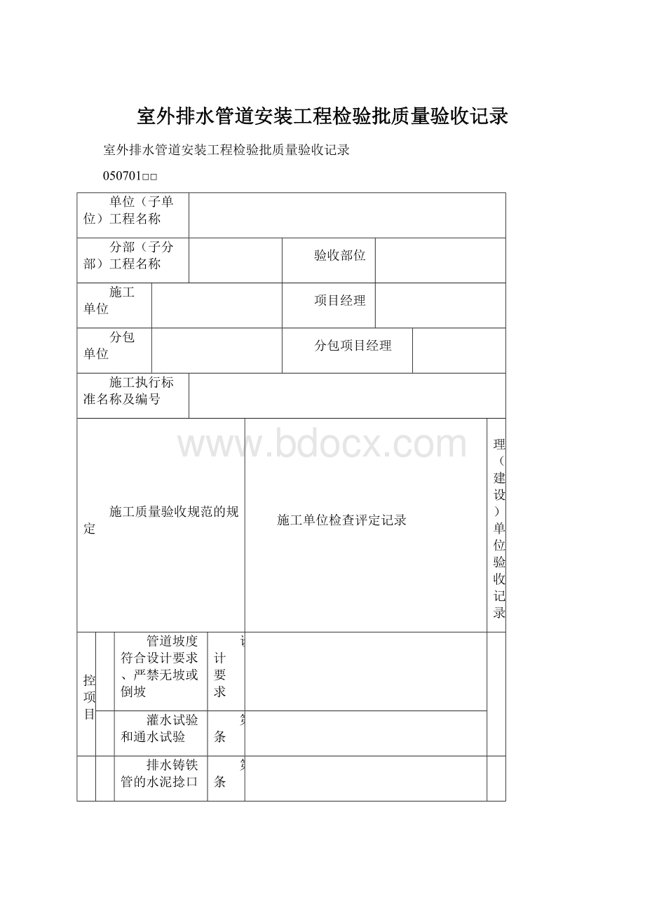 室外排水管道安装工程检验批质量验收记录.docx_第1页