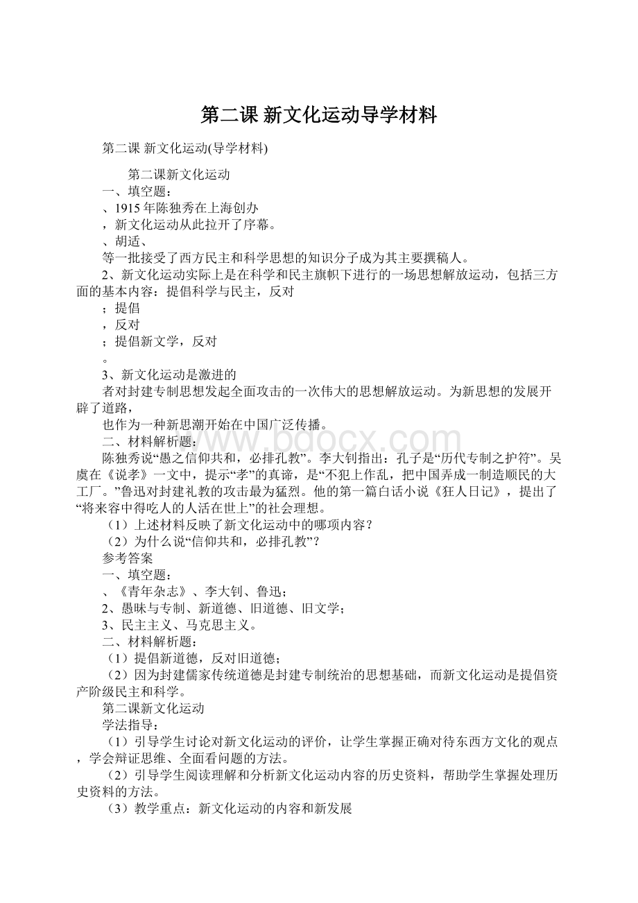 第二课 新文化运动导学材料.docx