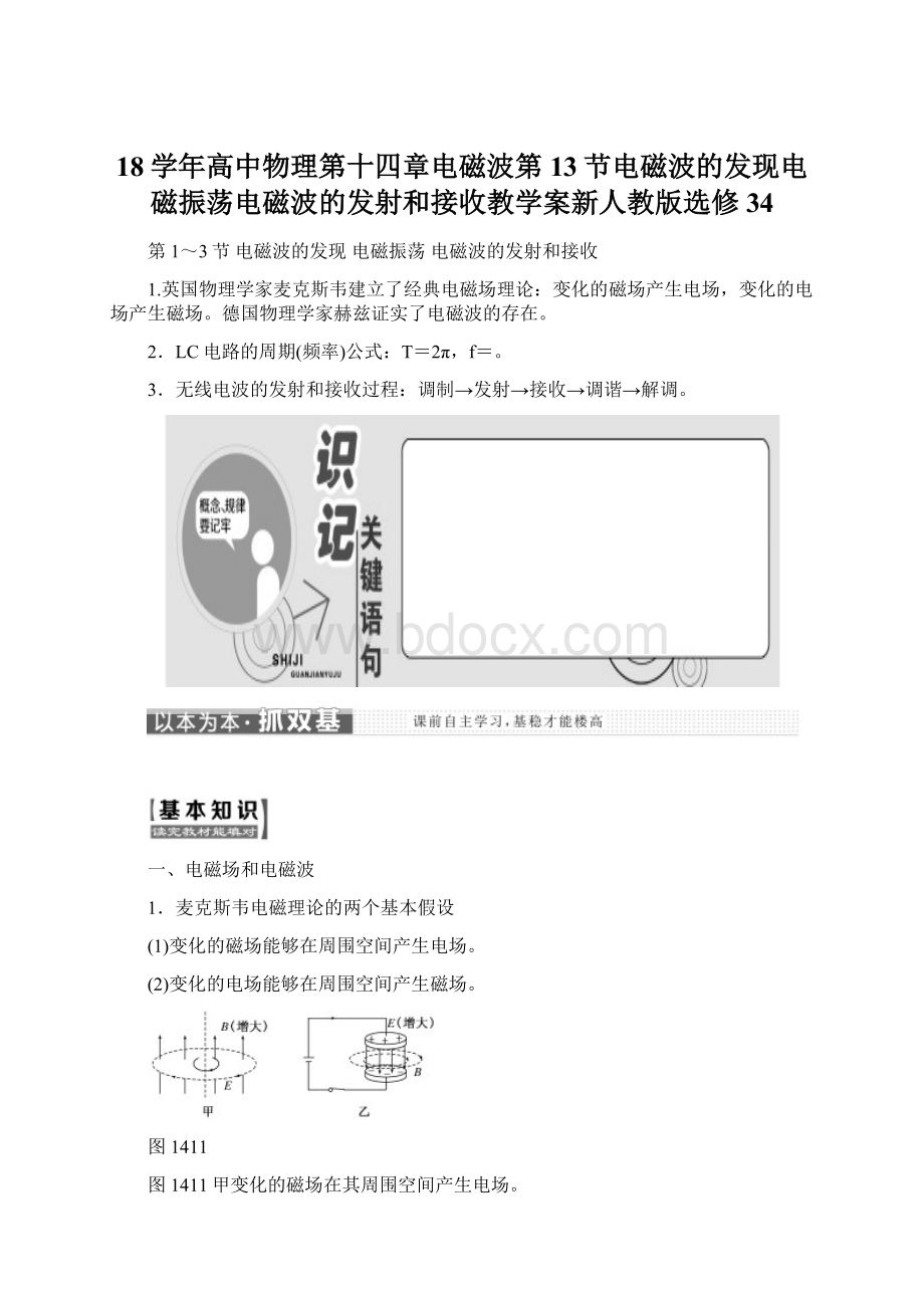 18学年高中物理第十四章电磁波第13节电磁波的发现电磁振荡电磁波的发射和接收教学案新人教版选修34.docx_第1页