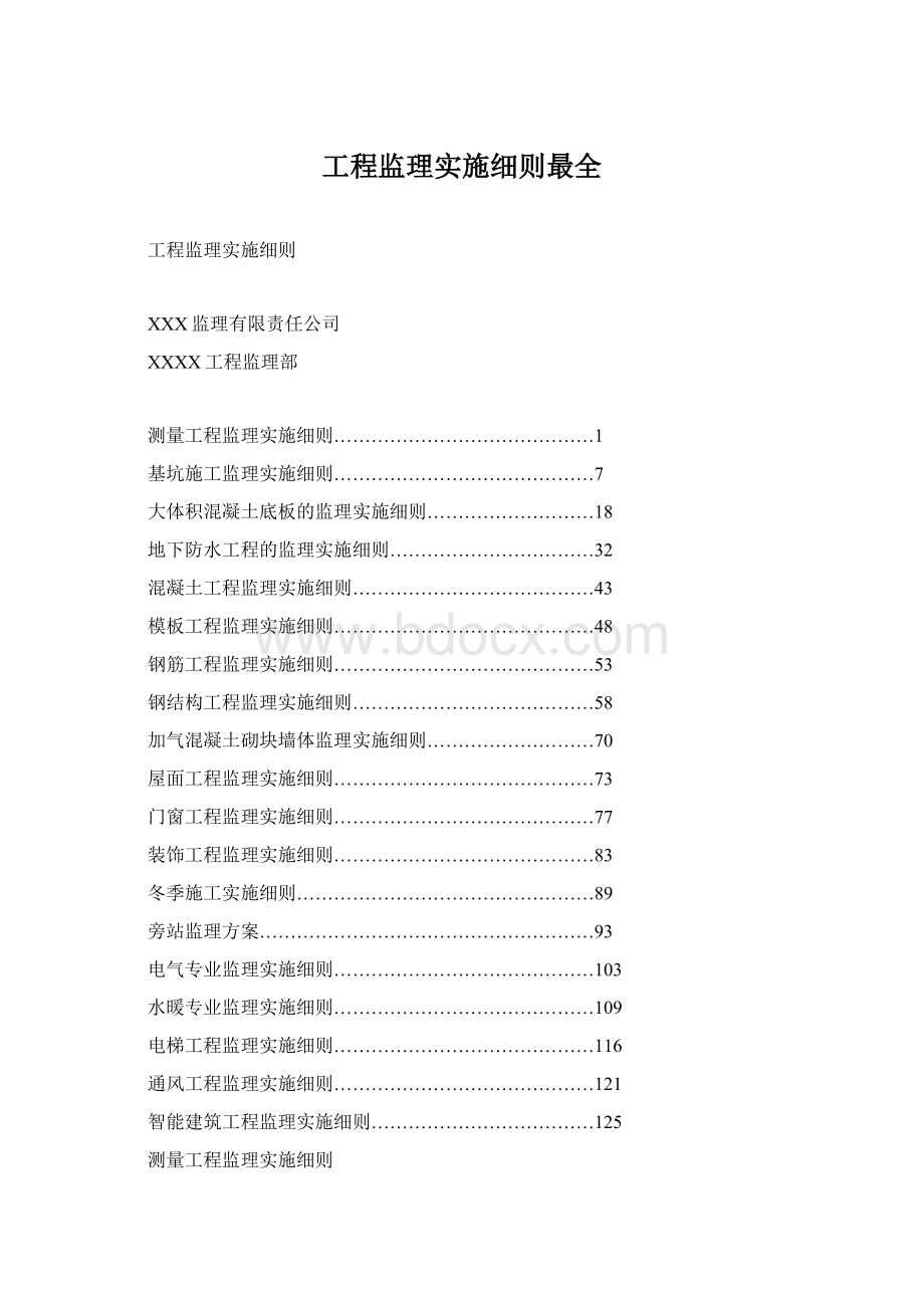 工程监理实施细则最全.docx