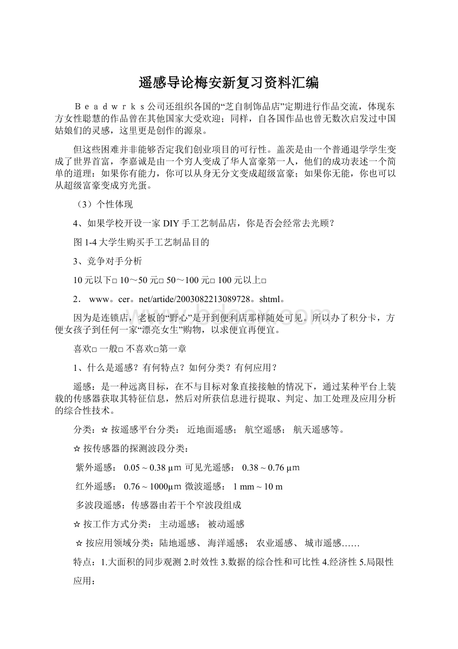 遥感导论梅安新复习资料汇编.docx_第1页