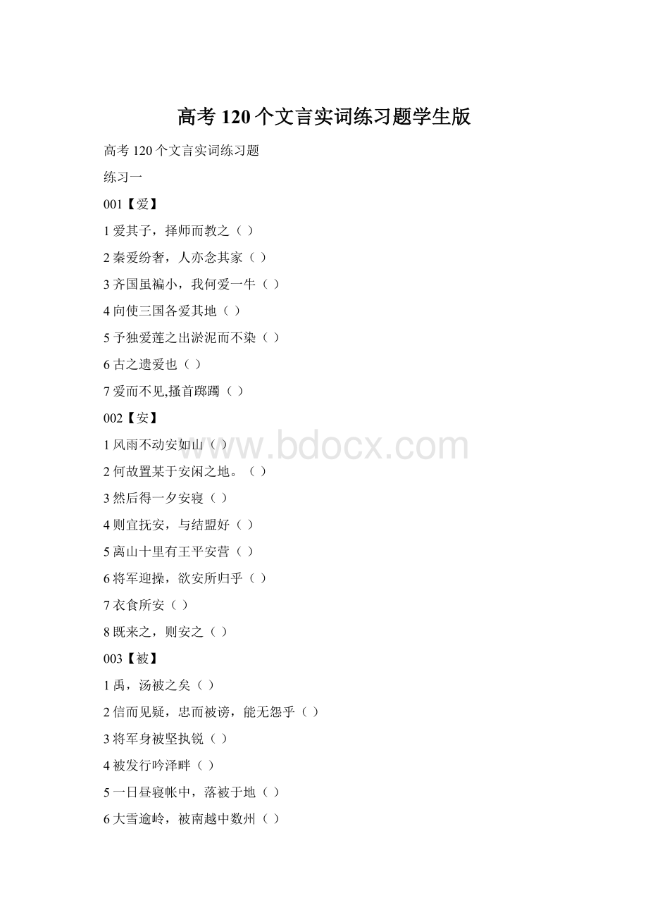 高考120个文言实词练习题学生版.docx_第1页