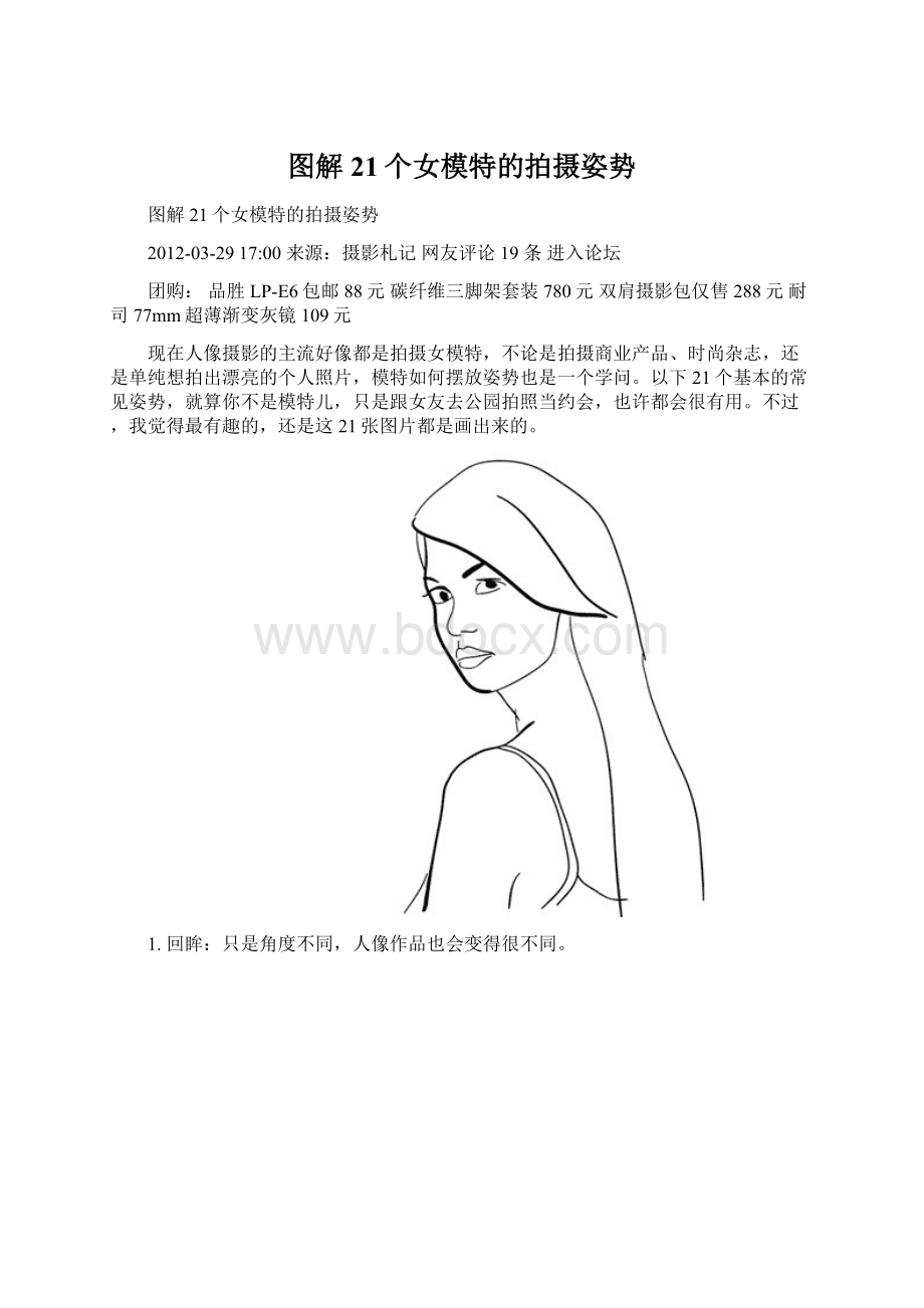 图解21个女模特的拍摄姿势Word文件下载.docx_第1页