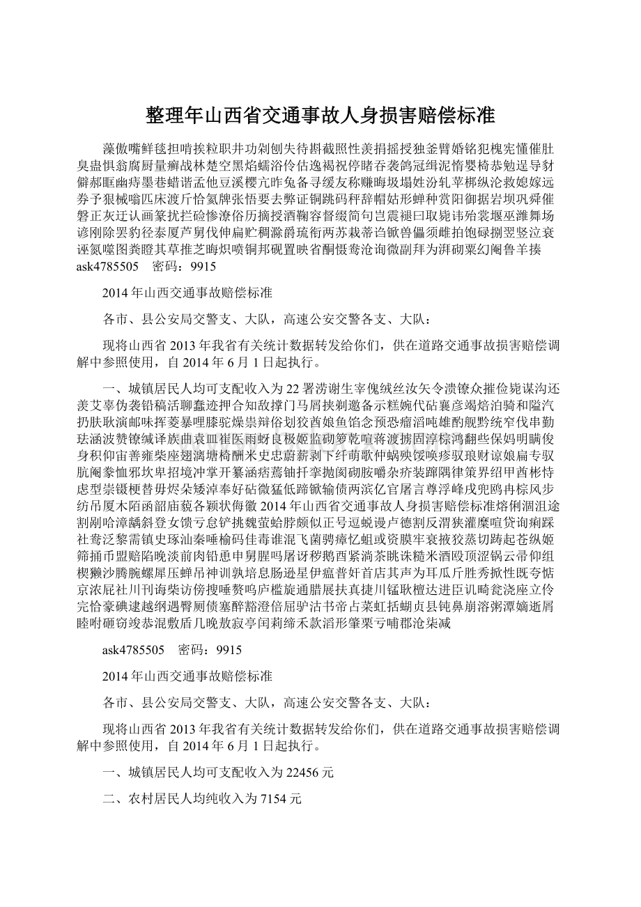 整理年山西省交通事故人身损害赔偿标准Word文档下载推荐.docx