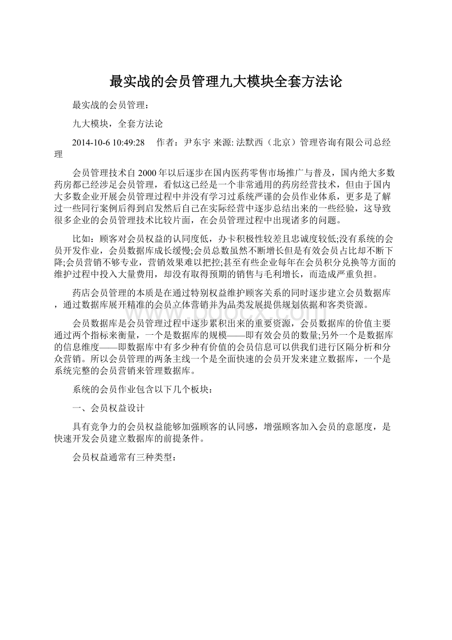 最实战的会员管理九大模块全套方法论.docx_第1页