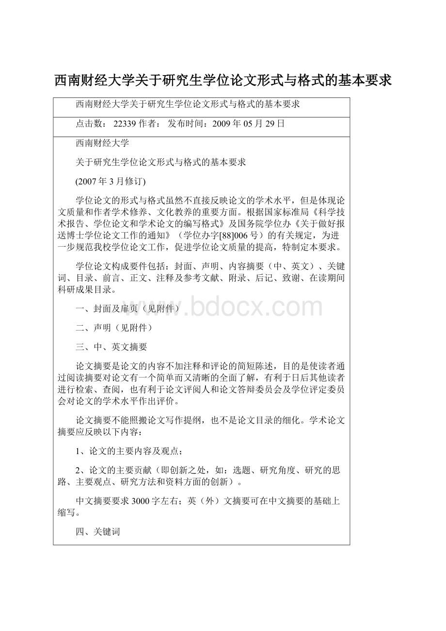 西南财经大学关于研究生学位论文形式与格式的基本要求.docx_第1页