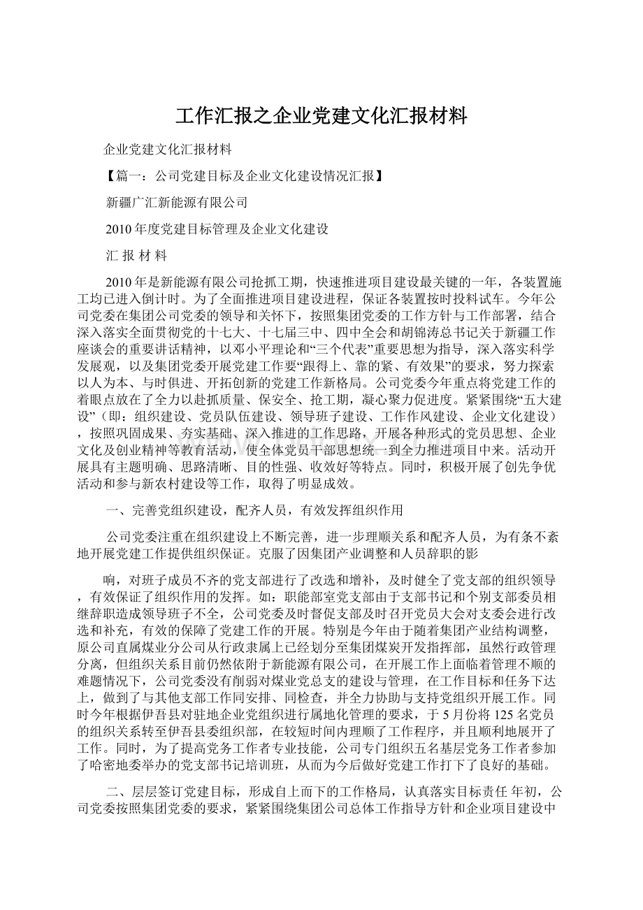 工作汇报之企业党建文化汇报材料Word格式.docx